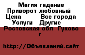 Магия гадание Приворот любовный › Цена ­ 500 - Все города Услуги » Другие   . Ростовская обл.,Гуково г.